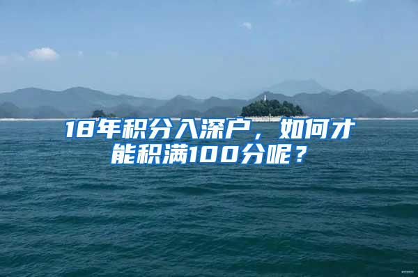 18年积分入深户，如何才能积满100分呢？