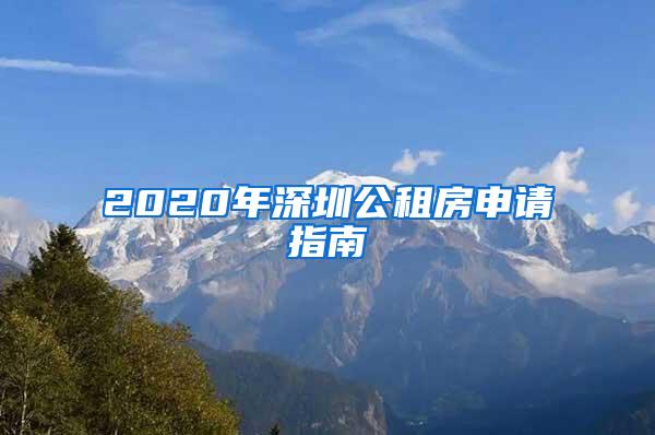 2020年深圳公租房申请指南