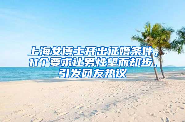 上海女博士开出征婚条件，11个要求让男性望而却步，引发网友热议