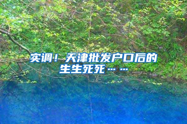 实调！天津批发户口后的生生死死……