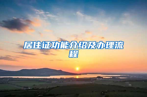 居住证功能介绍及办理流程