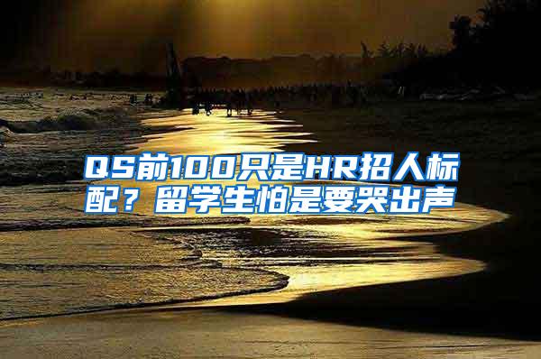 QS前100只是HR招人标配？留学生怕是要哭出声