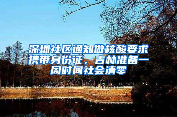 深圳社区通知做核酸要求携带身份证，吉林准备一周时间社会清零