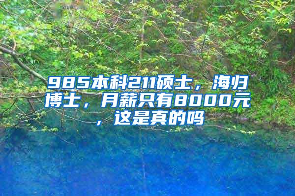 985本科211硕士，海归博士，月薪只有8000元，这是真的吗