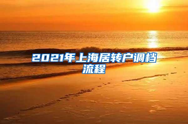 2021年上海居转户调档流程