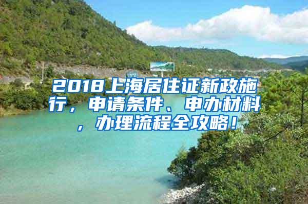 2018上海居住证新政施行，申请条件、申办材料，办理流程全攻略！