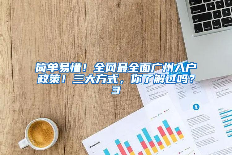 简单易懂！全网最全面广州入户政策！三大方式，你了解过吗？3