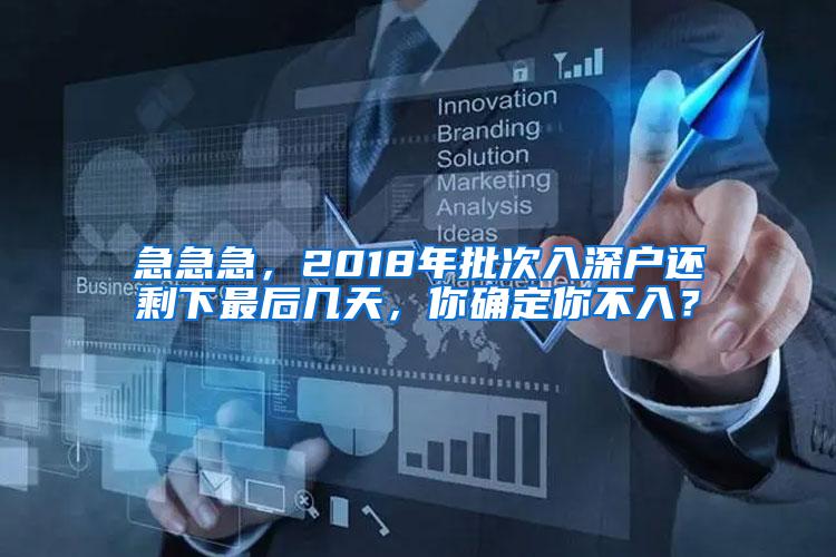 急急急，2018年批次入深户还剩下最后几天，你确定你不入？