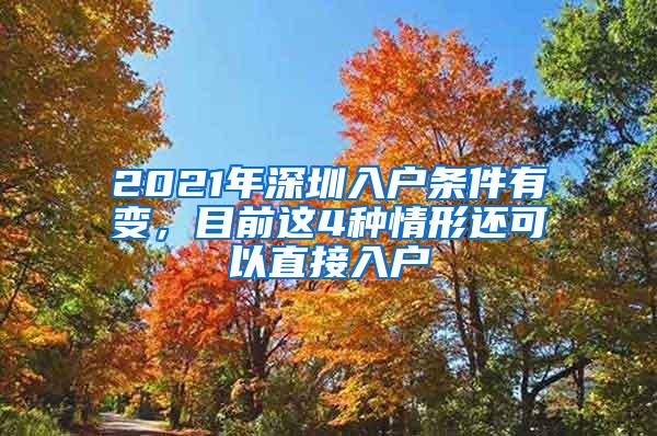 2021年深圳入户条件有变，目前这4种情形还可以直接入户