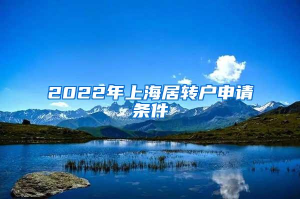 2022年上海居转户申请条件