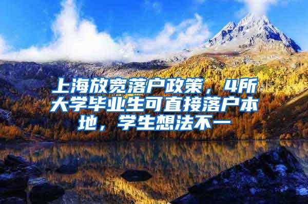 上海放宽落户政策，4所大学毕业生可直接落户本地，学生想法不一