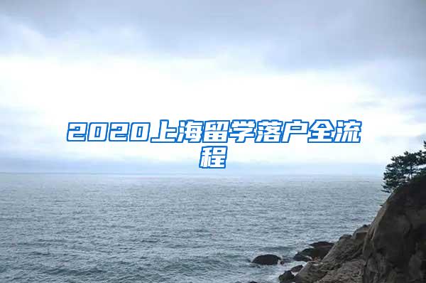 2020上海留学落户全流程
