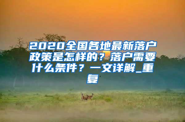 2020全国各地最新落户政策是怎样的？落户需要什么条件？一文详解_重复