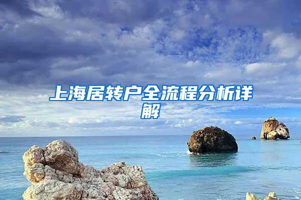 上海居转户全流程分析详解