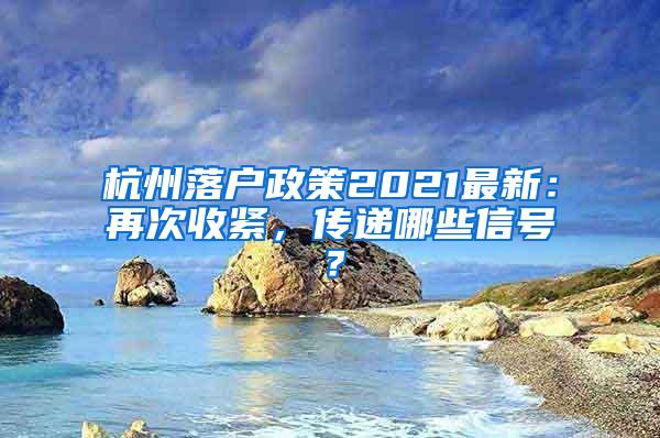 杭州落户政策2021最新：再次收紧，传递哪些信号？