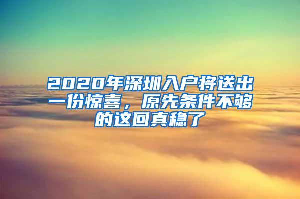 2020年深圳入户将送出一份惊喜，原先条件不够的这回真稳了