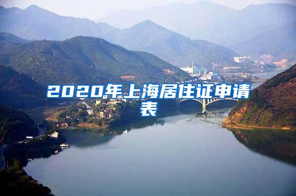 2020年上海居住证申请表