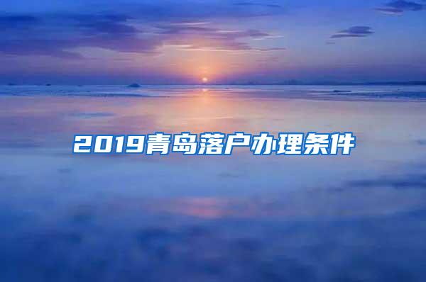 2019青岛落户办理条件