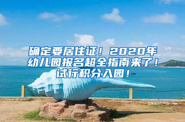 确定要居住证！2020年幼儿园报名超全指南来了！试行积分入园！