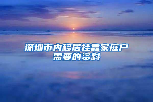 深圳市内移居挂靠家庭户需要的资料