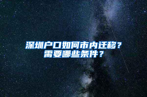 深圳户口如何市内迁移？需要哪些条件？