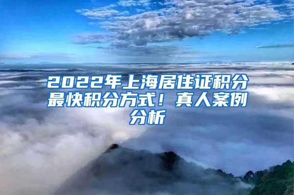 2022年上海居住证积分最快积分方式！真人案例分析