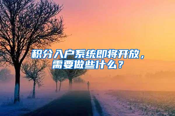 积分入户系统即将开放，需要做些什么？