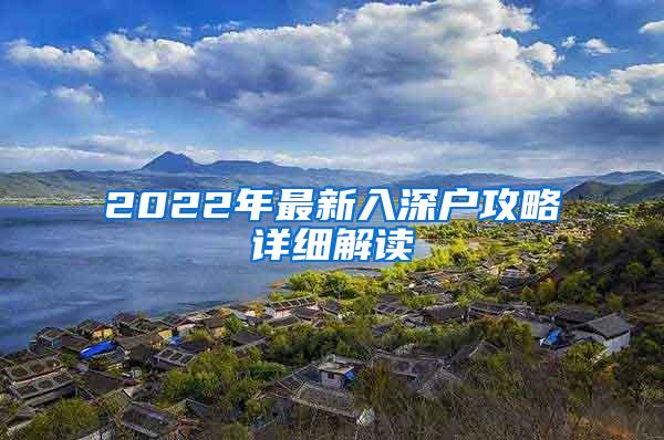 2022年最新入深户攻略详细解读