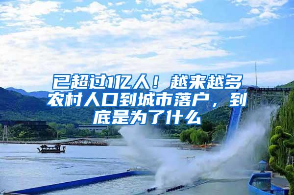 已超过1亿人！越来越多农村人口到城市落户，到底是为了什么