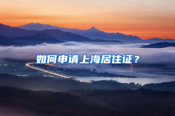 如何申请上海居住证？