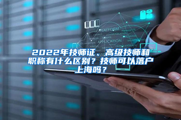 2022年技师证、高级技师和职称有什么区别？技师可以落户上海吗？