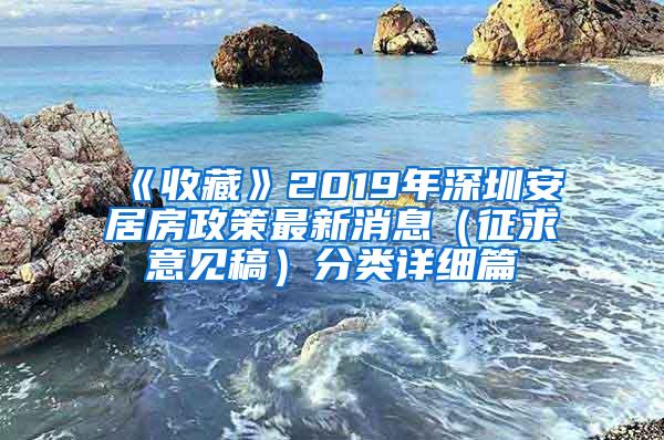《收藏》2019年深圳安居房政策最新消息（征求意见稿）分类详细篇