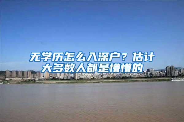 无学历怎么入深户？估计大多数人都是懵懵的