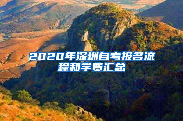 2020年深圳自考报名流程和学费汇总