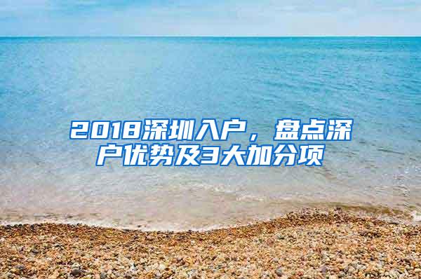 2018深圳入户，盘点深户优势及3大加分项