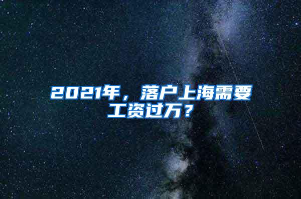 2021年，落户上海需要工资过万？