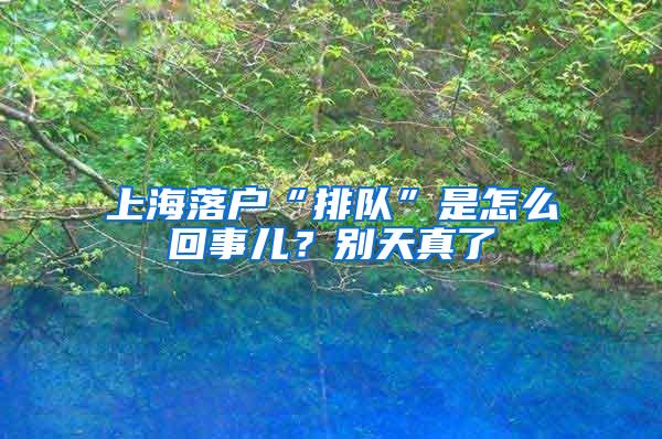 上海落户“排队”是怎么回事儿？别天真了