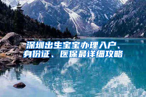 深圳出生宝宝办理入户、身份证、医保最详细攻略