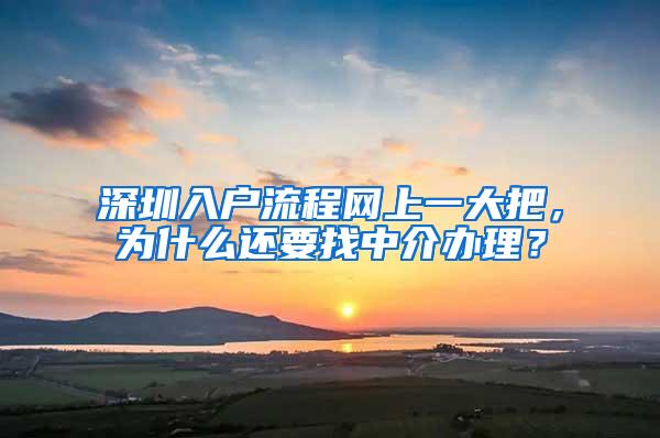 深圳入户流程网上一大把，为什么还要找中介办理？