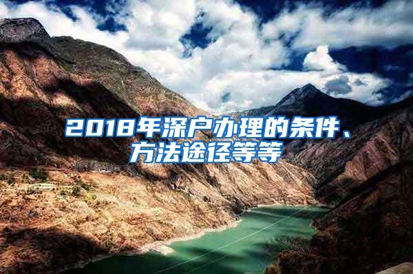 2018年深户办理的条件、方法途径等等