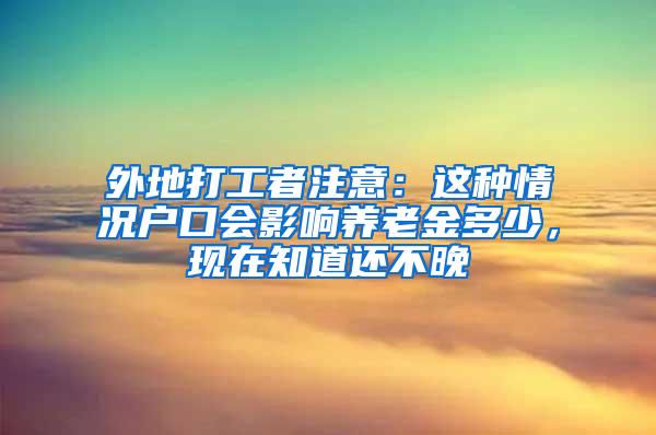 外地打工者注意：这种情况户口会影响养老金多少，现在知道还不晚