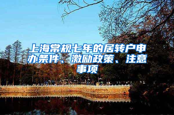 上海常规七年的居转户申办条件、激励政策、注意事项