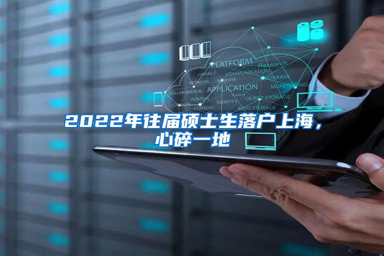 2022年往届硕士生落户上海，心碎一地