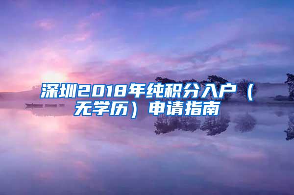 深圳2018年纯积分入户（无学历）申请指南