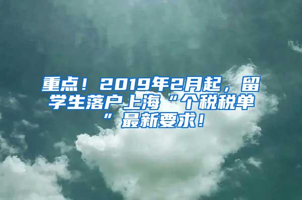 重点！2019年2月起，留学生落户上海“个税税单”最新要求！