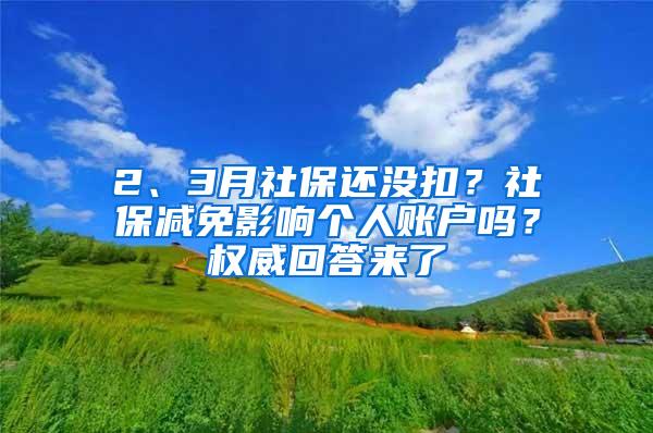 2、3月社保还没扣？社保减免影响个人账户吗？权威回答来了