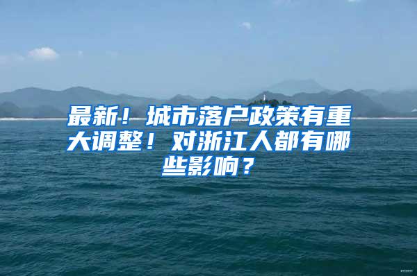 最新！城市落户政策有重大调整！对浙江人都有哪些影响？