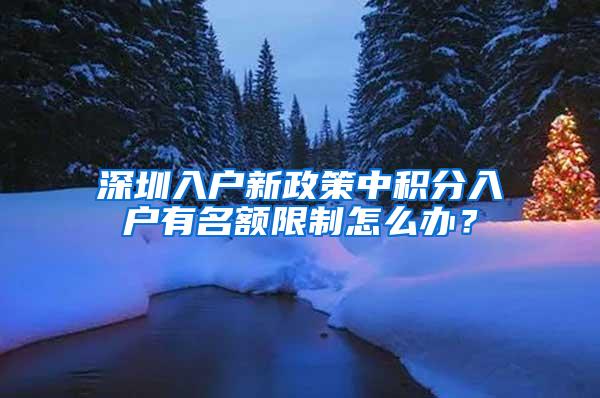 深圳入户新政策中积分入户有名额限制怎么办？