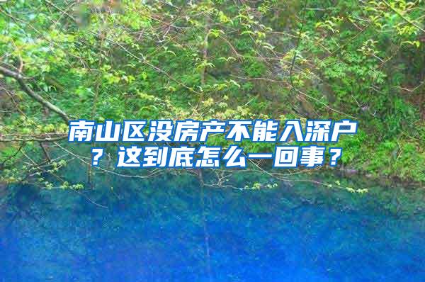 南山区没房产不能入深户？这到底怎么一回事？