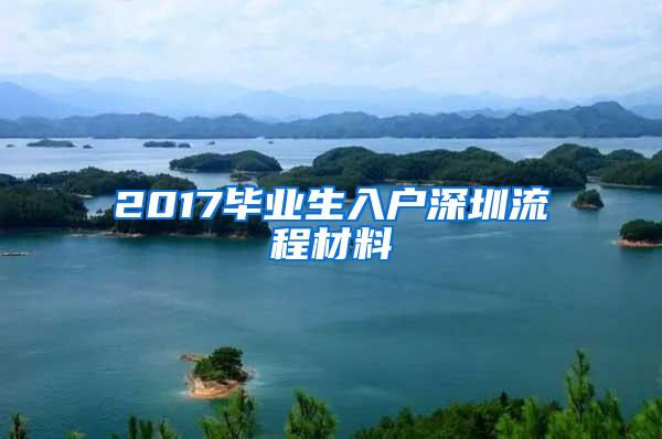 2017毕业生入户深圳流程材料